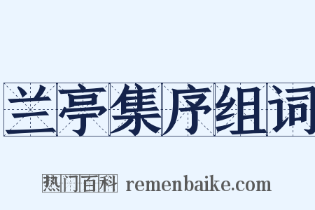兰亭集序组词是什么意思的图片